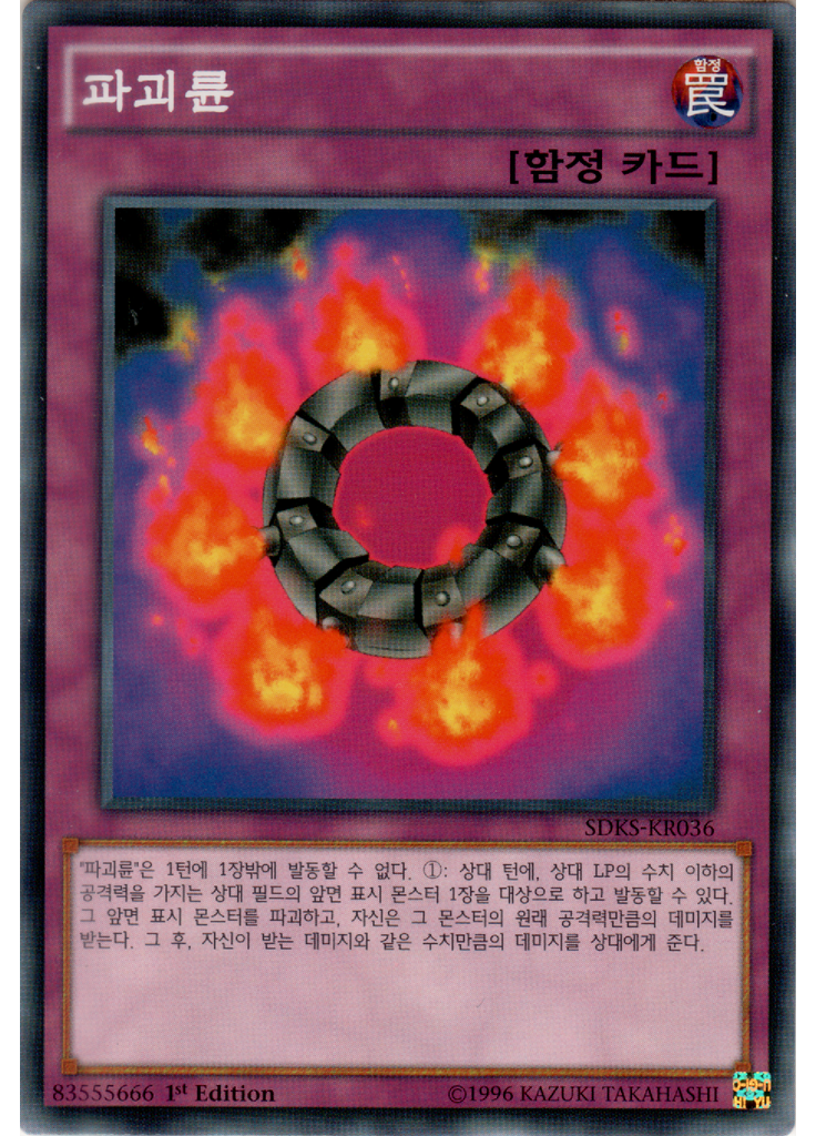 파괴륜