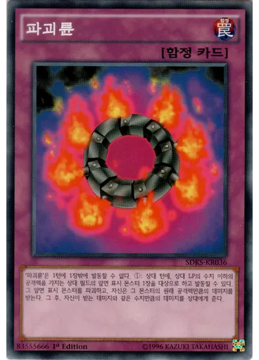 파괴륜