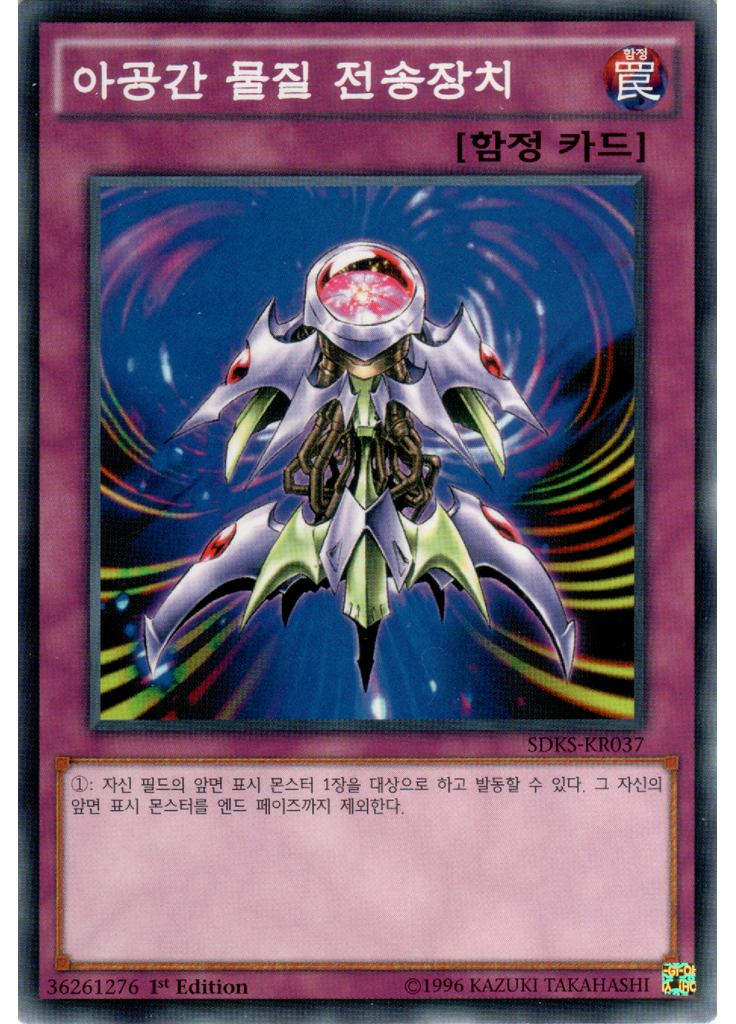 아공간 물질 전송장치
