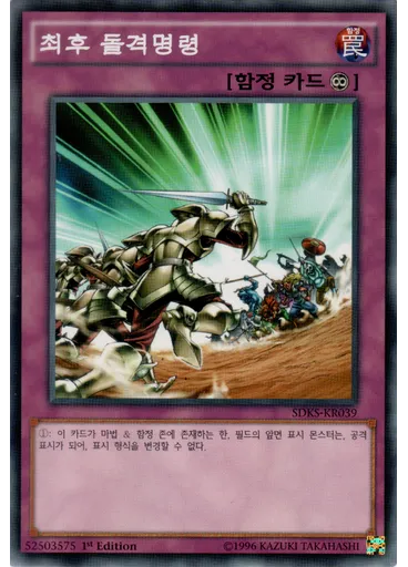 최후 돌격명령