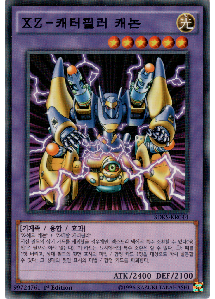 XZ－캐터필러 캐논