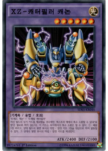 XZ－캐터필러 캐논