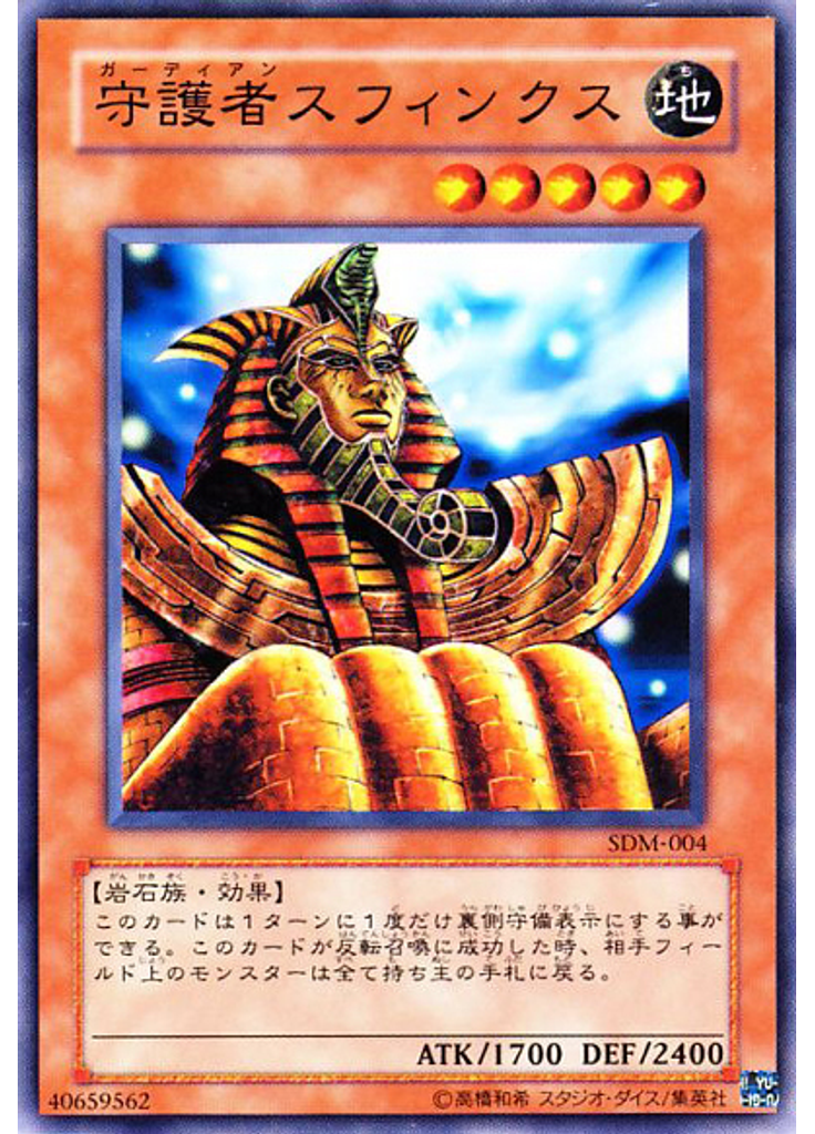 守護者スフィンクス