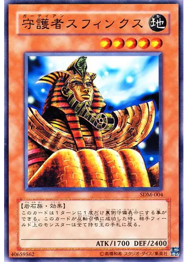 守護者スフィンクス