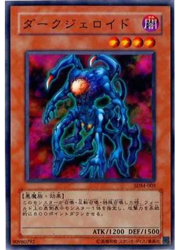 ダークジェロイド