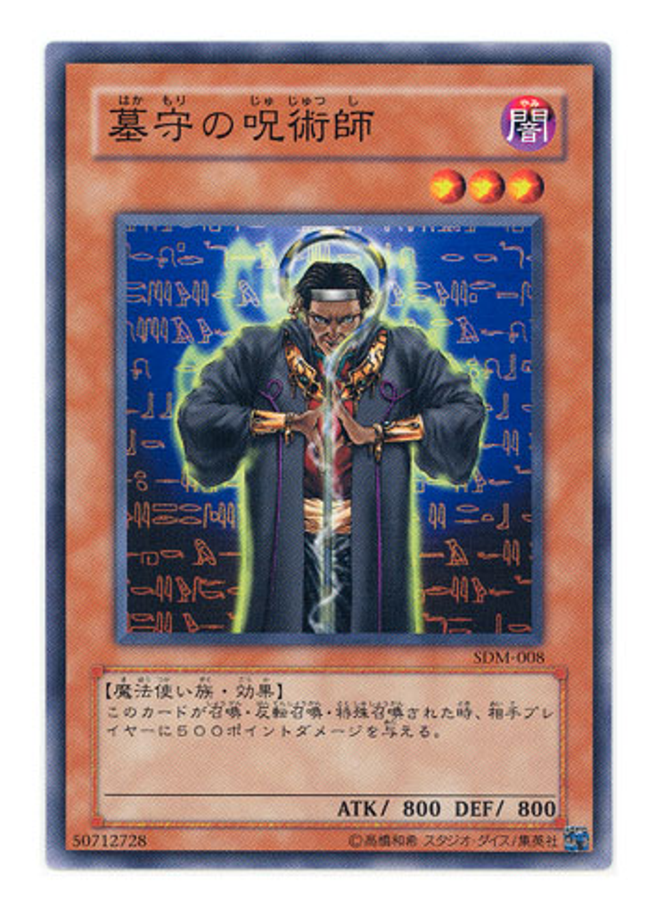 墓守の呪術師