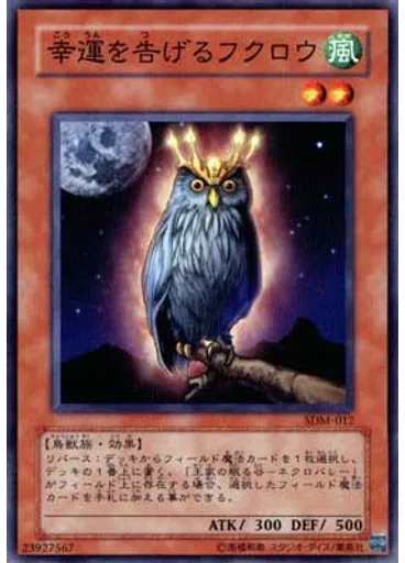 幸運を告げるフクロウ