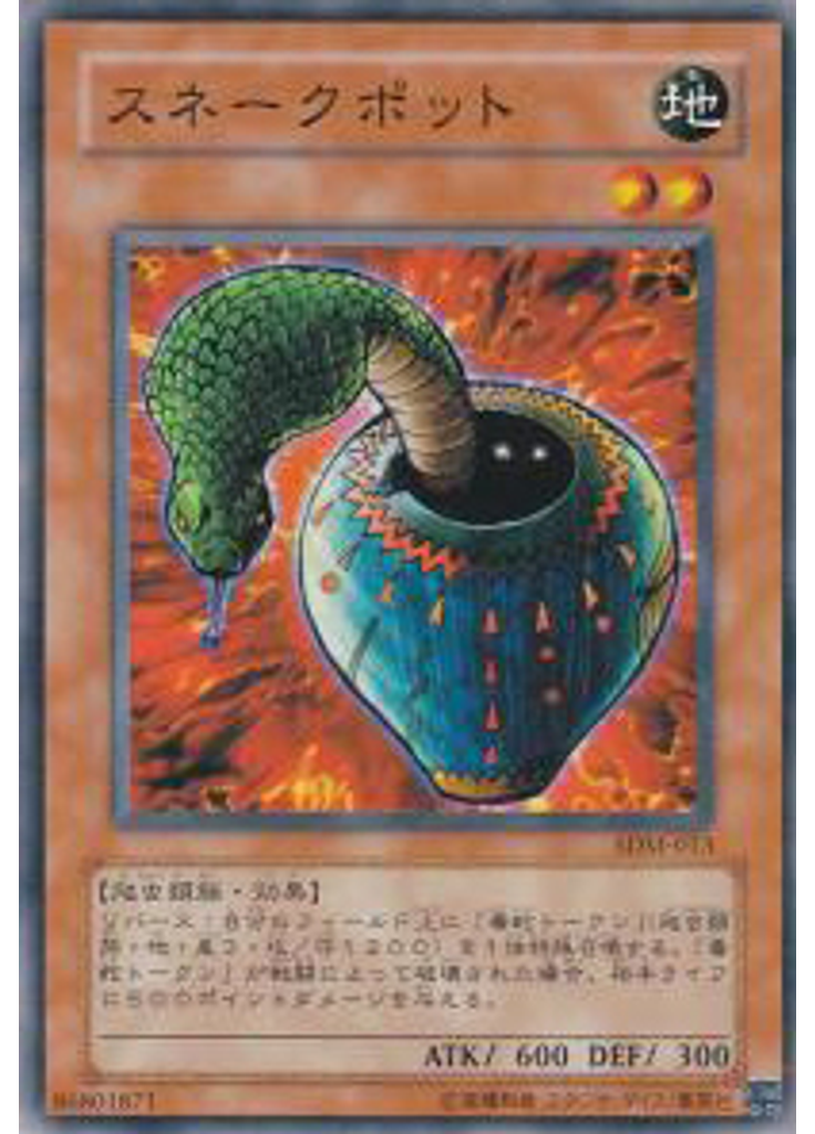 スネークポット