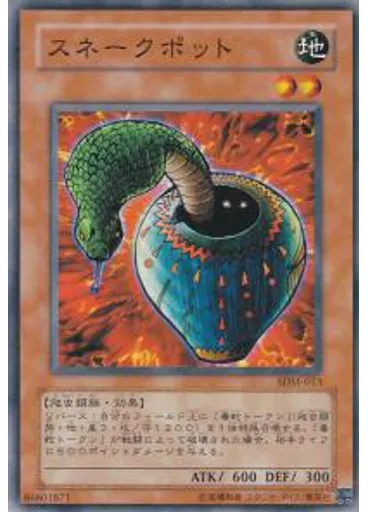 スネークポット