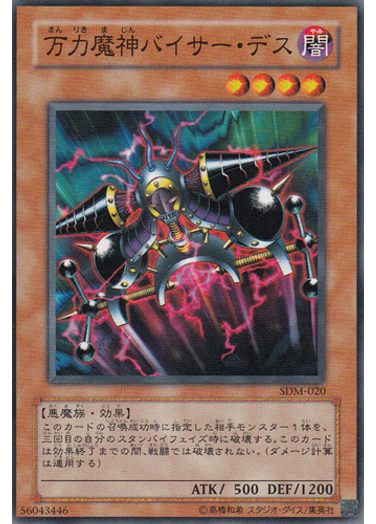 万力魔神バイサー・デス