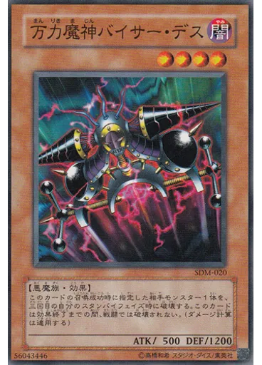 万力魔神バイサー・デス