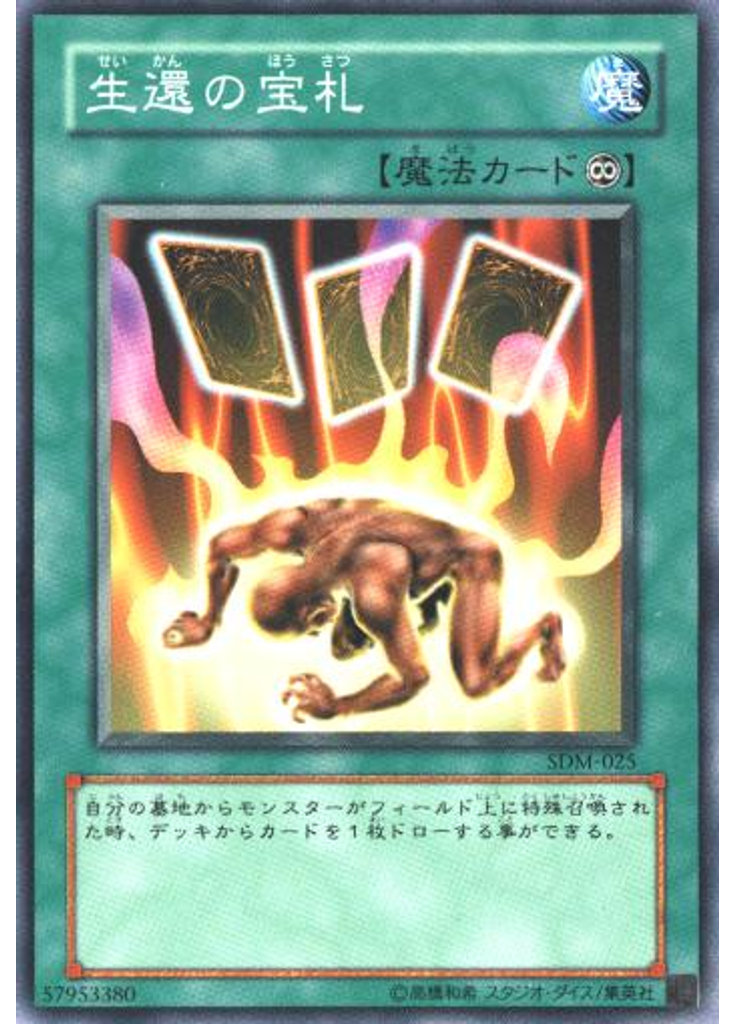 生還の宝札