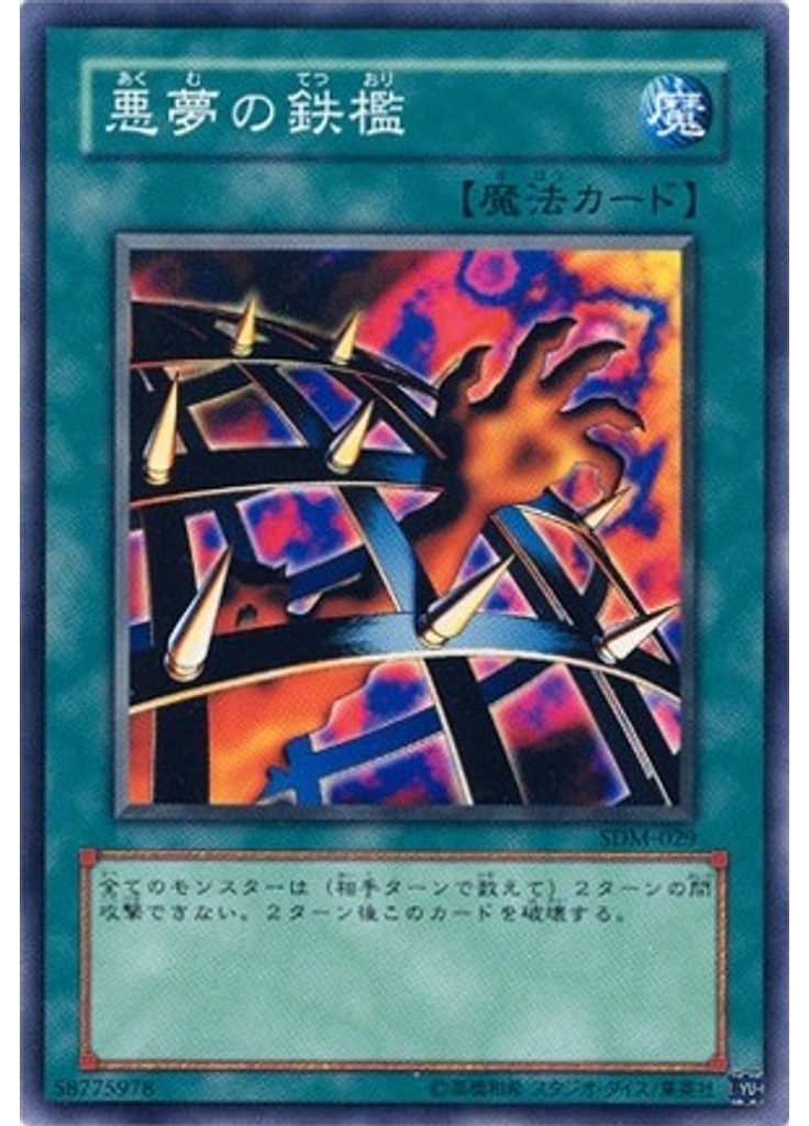 悪夢の鉄檻