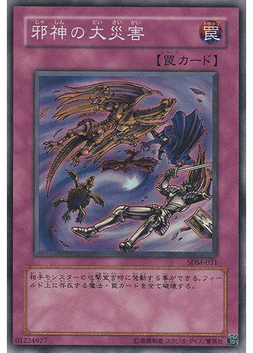 邪神の大災害 — Structure Deck: Marik (OCG)