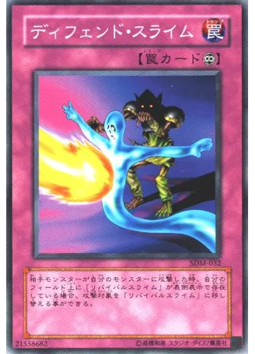 ディフェンド・スライム