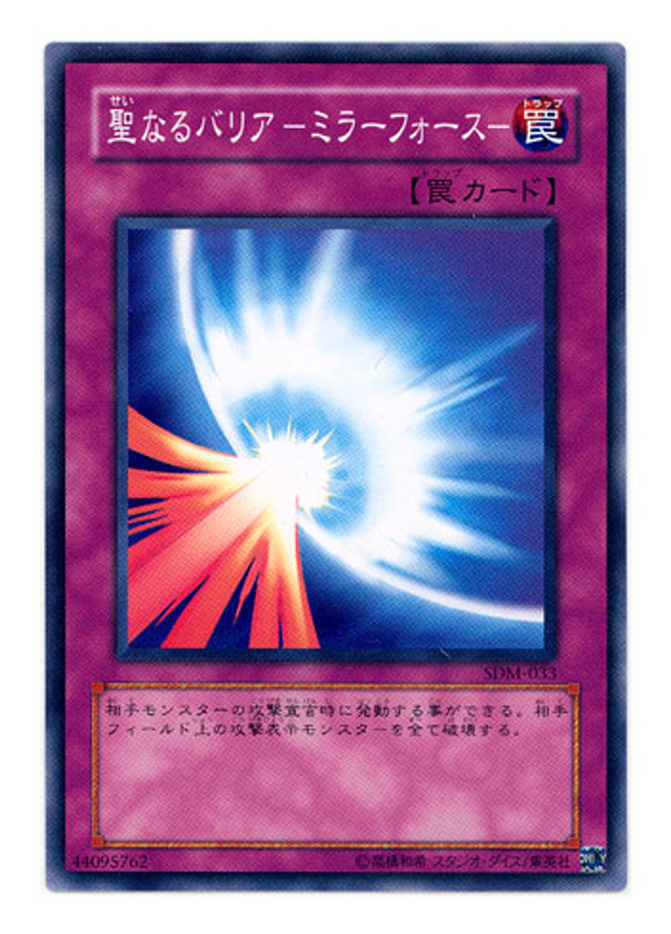 聖なるバリア －ミラーフォース－