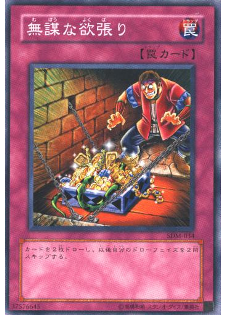 無謀な欲張り