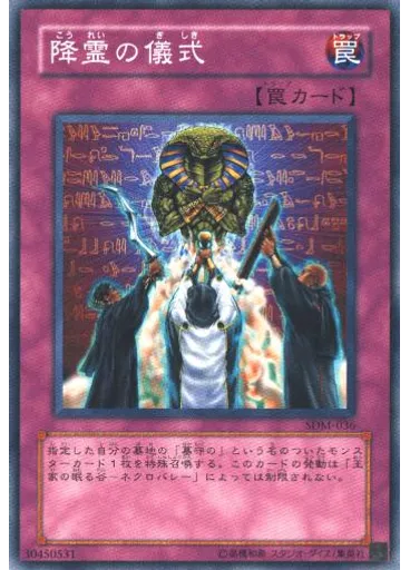 降霊の儀式