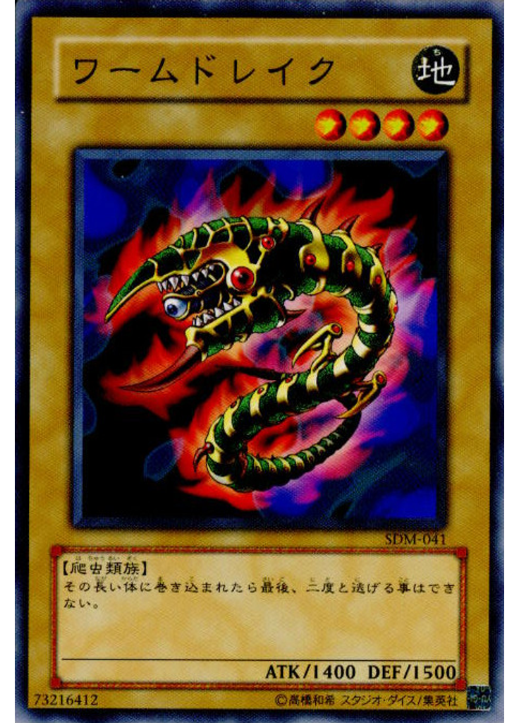ワームドレイク
