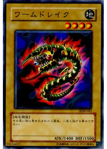 ワームドレイク