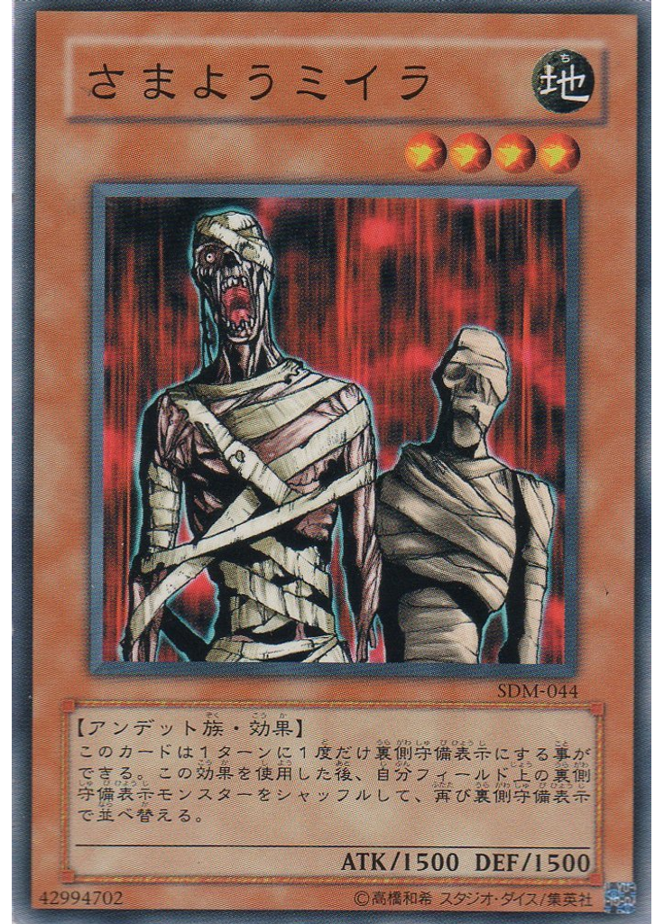 さまようミイラ