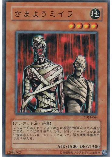 さまようミイラ