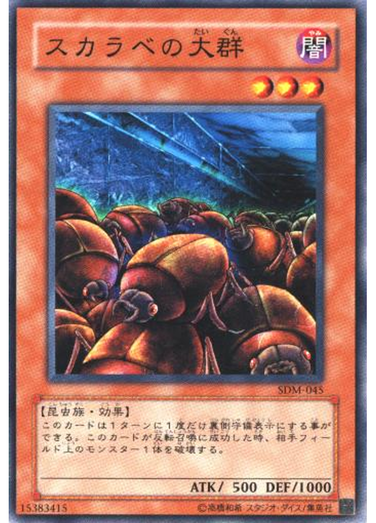 スカラベの大群