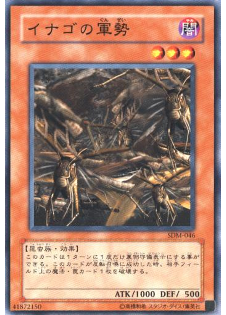 イナゴの軍勢