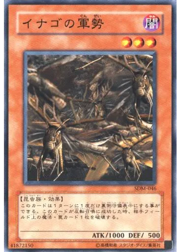 イナゴの軍勢