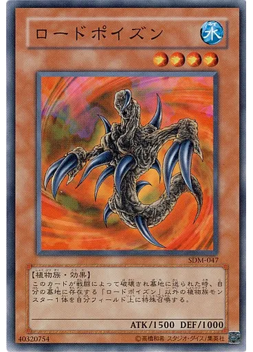 ロードポイズン