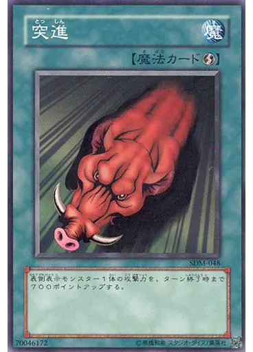 突進