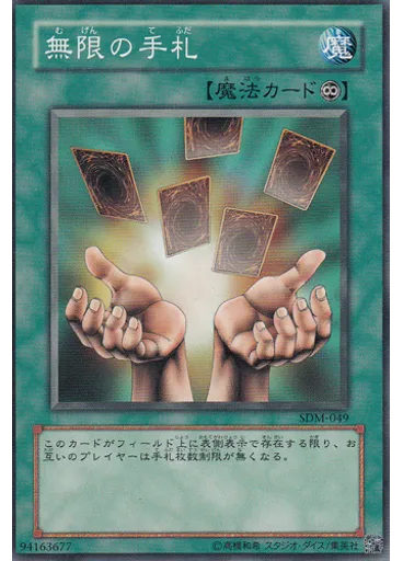 無限の手札