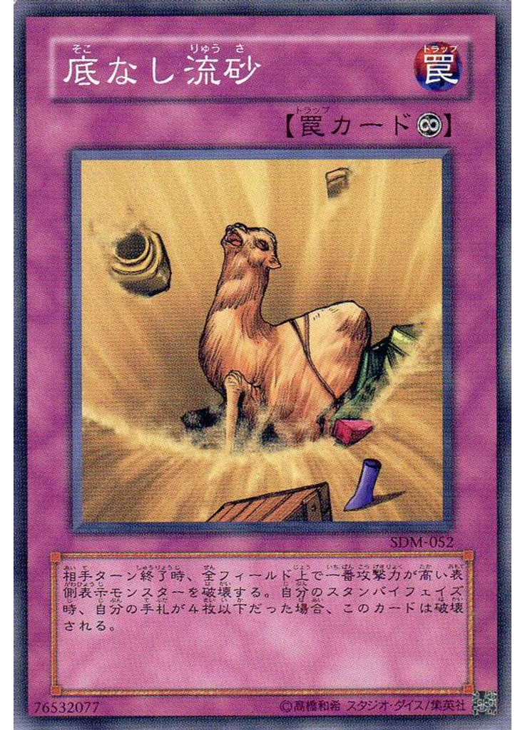底なし流砂