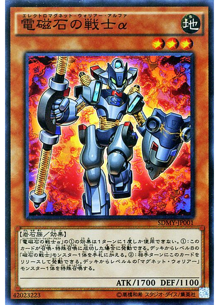 電磁石の戦士α