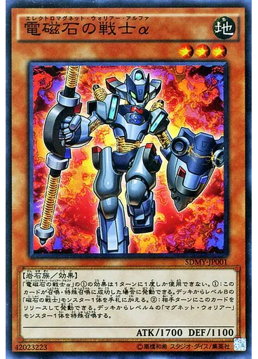 電磁石の戦士α