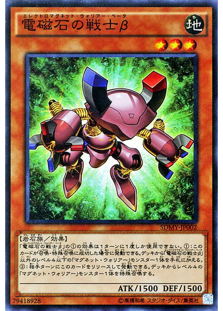 電磁石の戦士β
