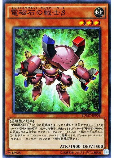 電磁石の戦士β