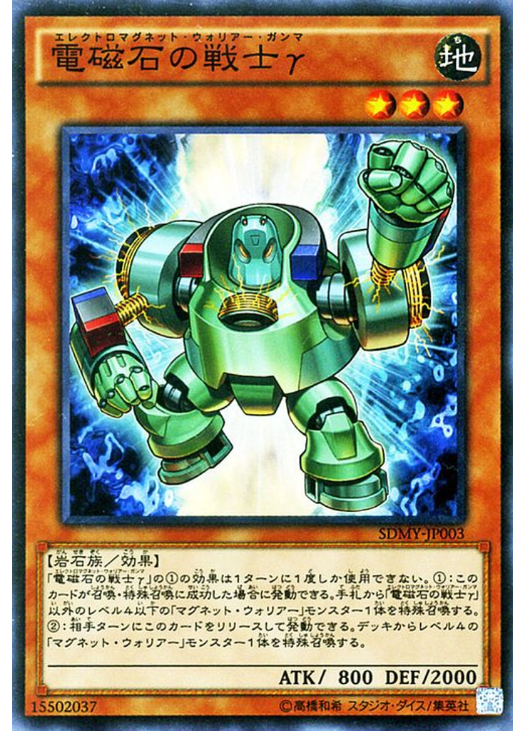 電磁石の戦士γ