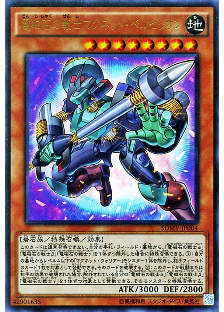 電磁石の戦士マグネット・ベルセリオン