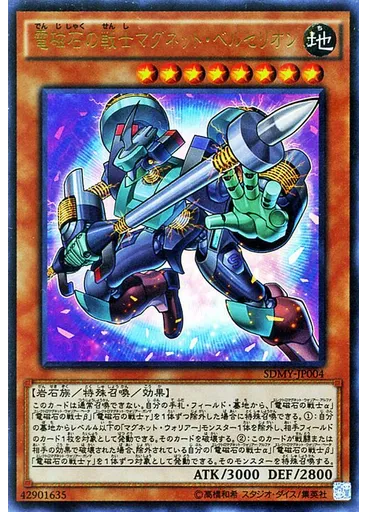 電磁石の戦士マグネット・ベルセリオン