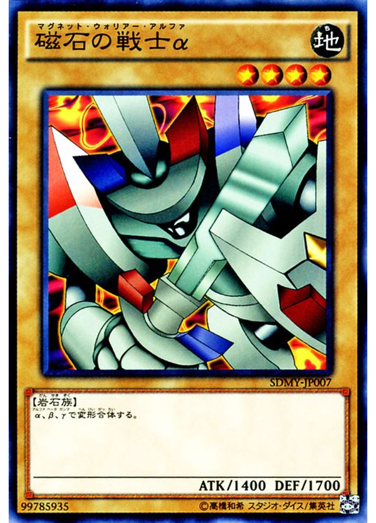 磁石の戦士α