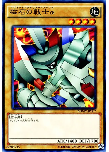 磁石の戦士α