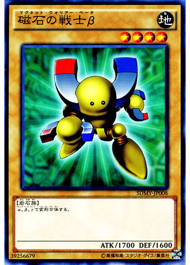 磁石の戦士β