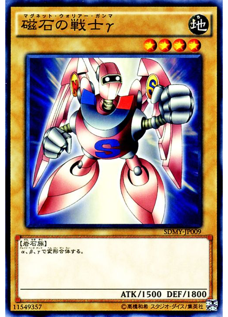 磁石の戦士γ