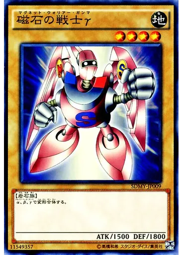 磁石の戦士γ
