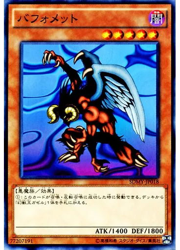 バフォメット