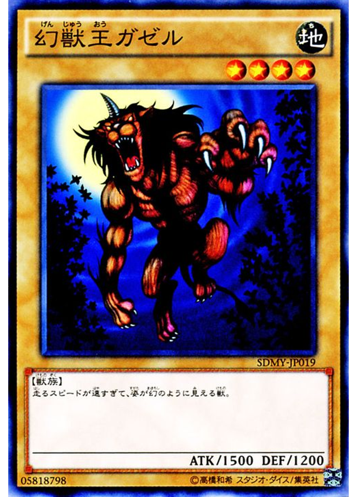 幻獣王ガゼル