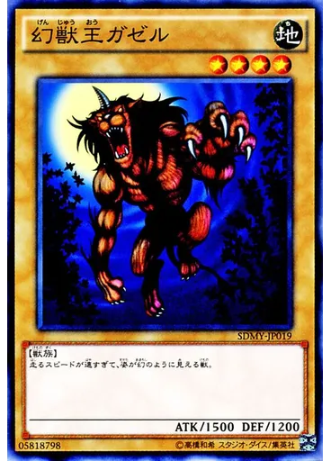 幻獣王ガゼル
