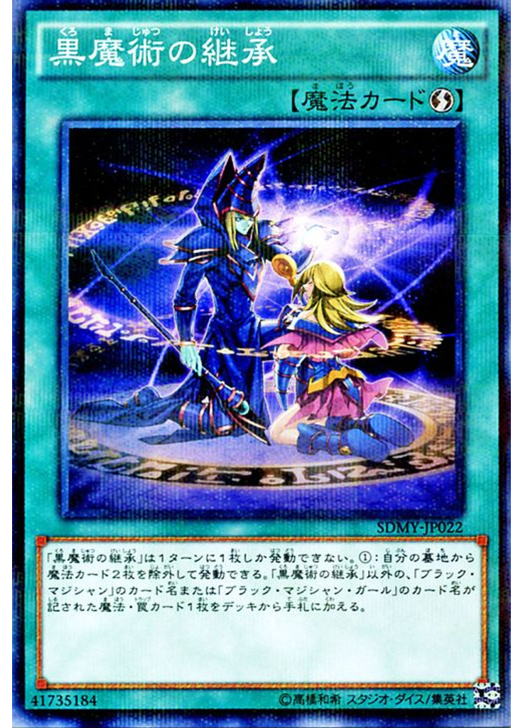 黒魔術の継承