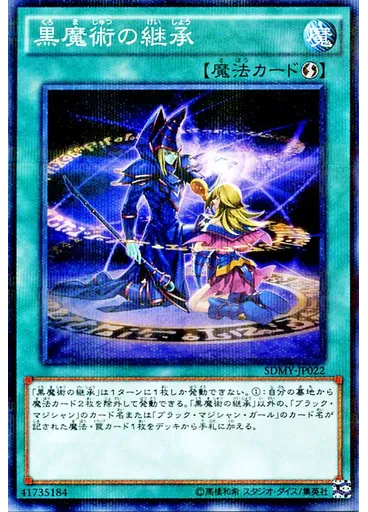 黒魔術の継承